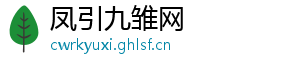 凤引九雏网